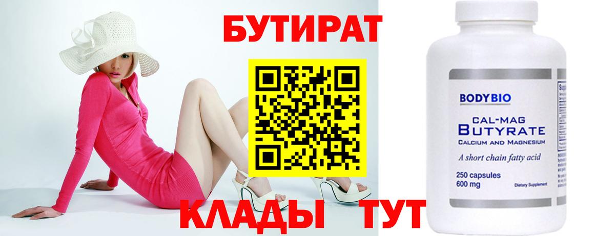 Бутират BDO Новоалтайск